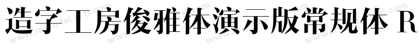 造字工房俊雅体演示版常规体 Regular字体转换